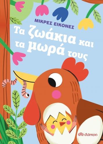 ΜΙΚΡΕΣ ΕΙΚΟΝΕΣ (01): ΤΑ ΖΩΑΚΙΑ ΚΑΙ ΤΑ ΜΩΡΑ ΤΟΥΣ