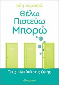 ΘΕΛΩ, ΠΙΣΤΕΥΩ, ΜΠΟΡΩ