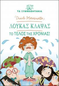 ΤΑ ΣΥΜΜΑΘΗΤΑΚΙΑ (18) : ΛΟΥΚΑΣ ΚΛΑΨΑΣ: ΤΟ ΤΕΛΟΣ ΤΗΣ ΧΡΟΝΙΑΣ!