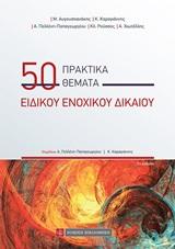 50 ΠΡΑΚΤΙΚΑ ΘΕΜΑΤΑ ΕΙΔΙΚΟΥ ΕΝΟΧΙΚΟΥ ΔΙΚΑΙΟΥ