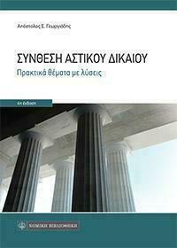 ΣΥΝΘΕΣΗ ΑΣΤΙΚΟΥ ΔΙΚΑΙΟΥ