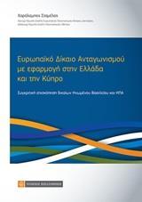ΕΥΡΩΠΑΪΚΟ ΔΙΚΑΙΟ ΑΝΤΑΓΩΝΙΣΜΟΥ ΜΕ ΕΦΑΡΜΟΓΗ ΣΤΗΝ ΕΛΛΑΔΑ ΚΑΙ ΤΗΝ ΚΥΠΡΟ