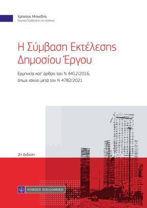 Η ΣΥΜΒΑΣΗ ΕΚΤΕΛΕΣΗΣ ΔΗΜΟΣΙΟΥ ΕΡΓΟΥ