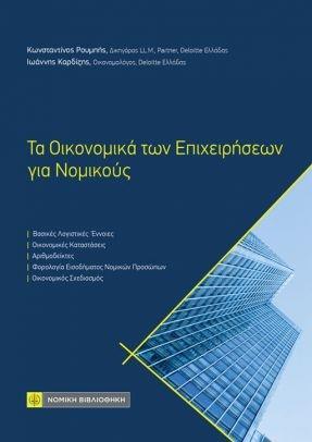ΤΑ ΟΙΚΟΝΟΜΙΚΑ ΤΩΝ ΕΠΙΧΕΙΡΗΣΕΩΝ ΓΙΑ ΝΟΜΙΚΟΥΣ