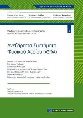 ΑΝΕΞΑΡΤΗΤΑ ΣΥΣΤΗΜΑΤΑ ΦΥΣΙΚΟΥ ΑΕΡΙΟΥ (ΑΣΦΑ)