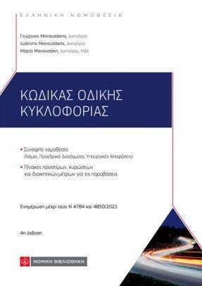 ΚΩΔΙΚΑΣ ΟΔΙΚΗΣ ΚΥΚΛΟΦΟΡΙΑΣ 4η 2022