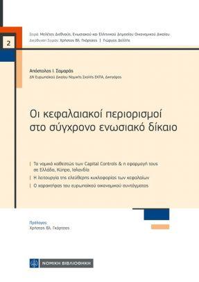 ΟΙ ΚΕΦΑΛΑΙΑΚΟΙ ΠΕΡΙΟΡΙΣΜΟΙ ΣΤΟ ΣΥΓΧΡΟΝΟ ΕΝΩΣΙΑΚΟ ΔΙΚΑΙΟ