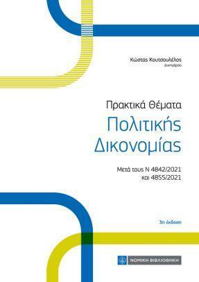 ΠΡΑΚΤΙΚΑ ΘΕΜΑΤΑ ΠΟΛΙΤΙΚΗΣ ΔΙΚΟΝΟΜΙΑΣ