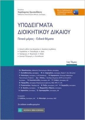 ΥΠΟΔΕΙΓΜΑΤΑ ΔΙΟΙΚΗΤΙΚΟΥ ΔΙΚΑΙΟΥ - ΤΟΜΟΣ: 1