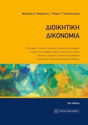 ΔΙΟΙΚΗΤΙΚΗ ΔΙΚΟΝΟΜΙΑ