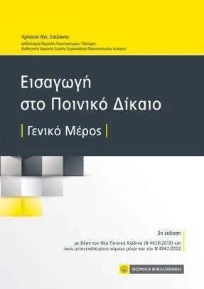 ΕΙΣΑΓΩΓΗ ΣΤΟ ΠΟΙΝΙΚΟ ΔΙΚΑΙΟ
