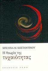 Η ΘΕΩΡΙΑ ΤΗΣ ΤΥΧΑΙΟΤΗΤΑΣ