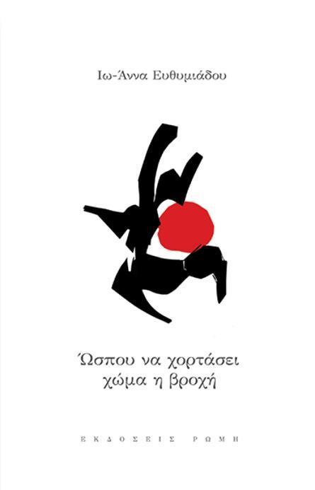 ΩΣΠΟΥ ΝΑ ΧΟΡΤΑΣΕΙ ΧΩΜΑ Η ΒΡΟΧΗ