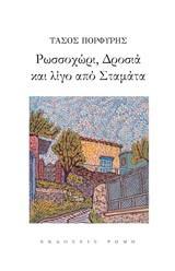 ΡΩΣΣΟΧΩΡΙ, ΔΡΟΣΙΑ ΚΑΙ ΛΙΓΟ ΑΠΟ ΣΤΑΜΑΤΑ