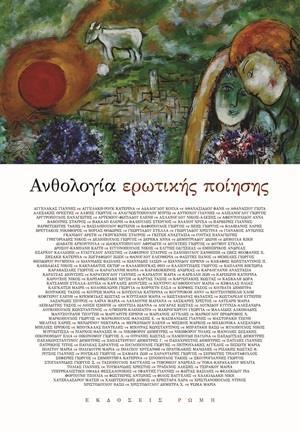ΑΝΘΟΛΟΓΙΑ ΕΡΩΤΙΚΗΣ ΠΟΙΗΣΗΣ