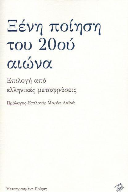 ΞΕΝΗ ΠΟΙΗΣΗ ΤΟΥ 20ού ΑΙΩΝΑ