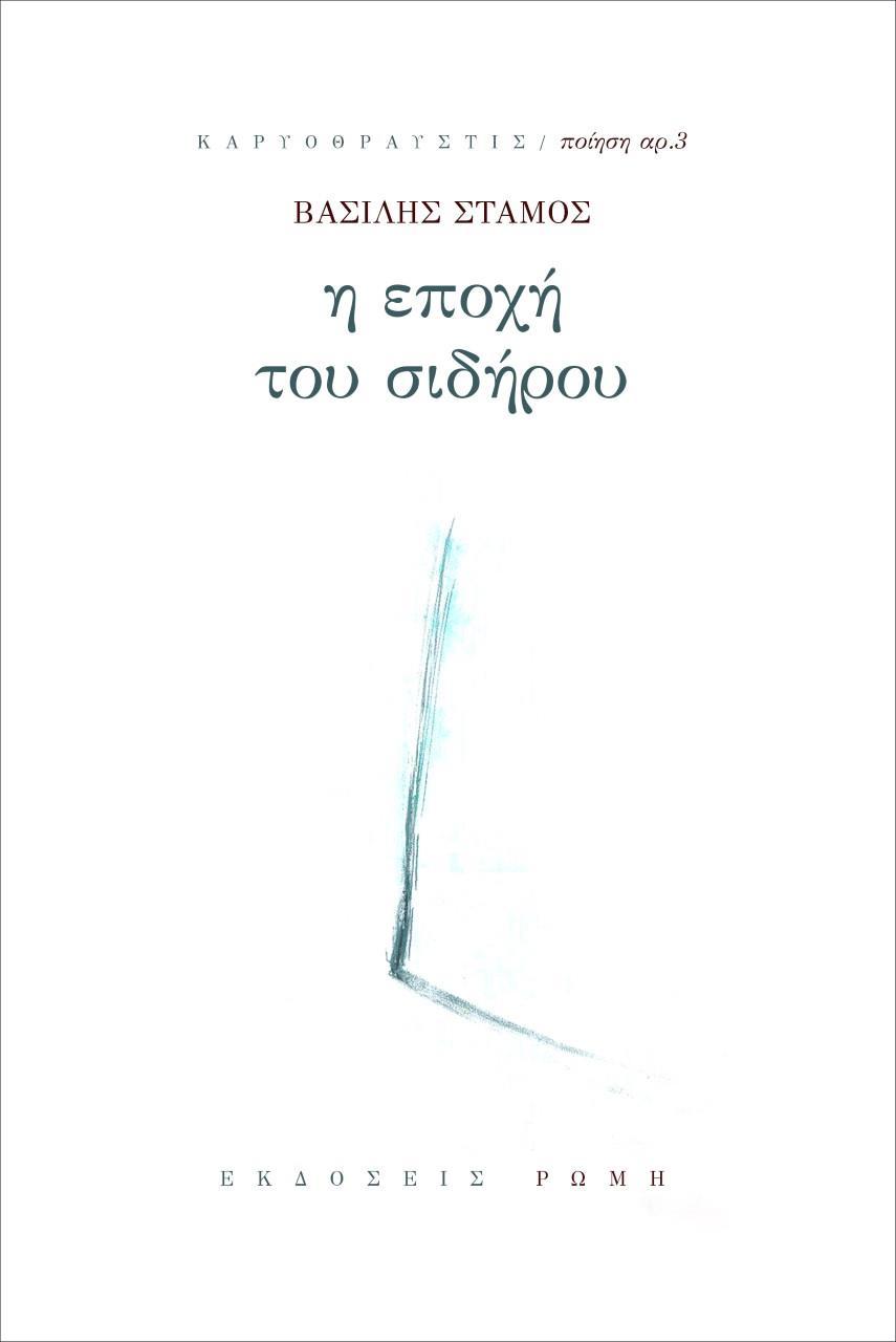 Η ΕΠΟΧΗ ΤΟΥ ΣΙΔΗΡΟΥ (No 3)