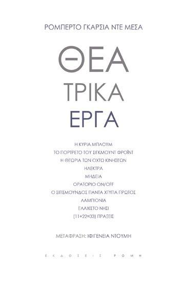 ΘΕΑΤΡΙΚΑ ΕΡΓΑ
