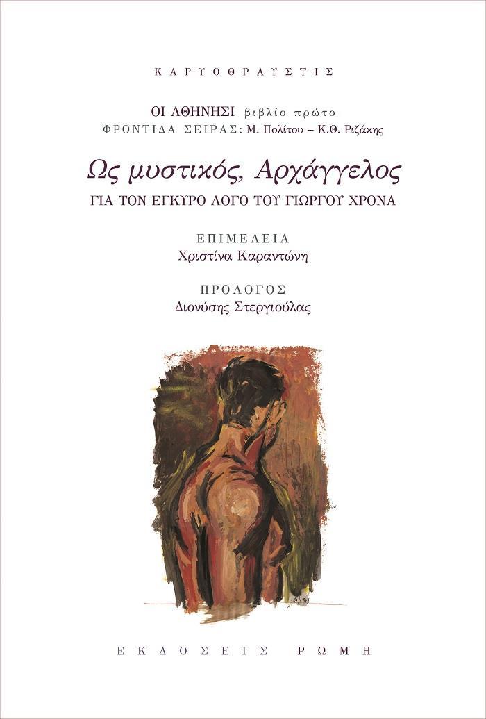 ΩΣ ΜΥΣΤΙΚΟΣ, ΑΡΧΑΓΓΕΛΟΣ (No 1)