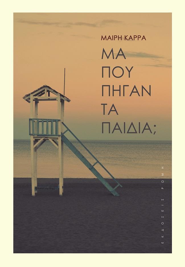 ΜΑ ΠΟΥ ΠΗΓΑΝ ΤΑ ΠΑΙΔΙΑ;