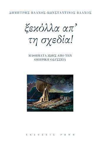 ΞΕΚΟΛΛΑ ΑΠ' ΤΗ ΣΧΕΔΙΑ!