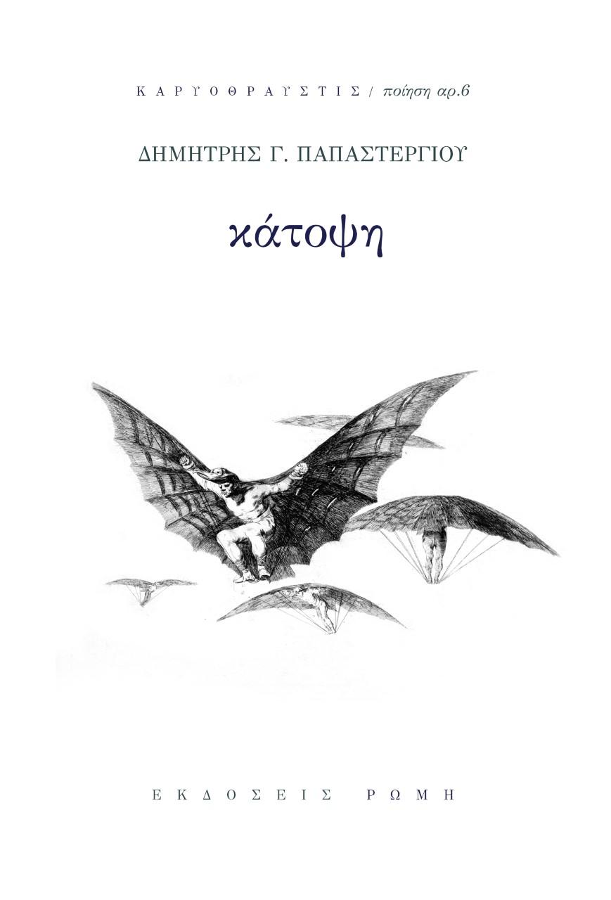 ΚΑΤΟΨΗ (No 6)