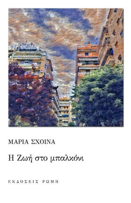 Η ΖΩΗ ΣΤΟ ΜΠΑΛΚΟΝΙ