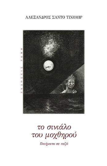 ΤΟ ΣΙΝΙΑΛΟ ΤΟΥ ΜΟΧΘΗΡΟΥ