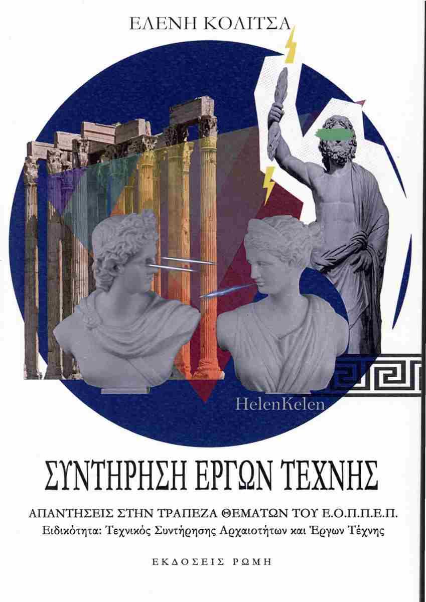 ΣΥΝΤΗΡΗΣΗ ΕΡΓΩΝ ΤΕΧΝΗΣ