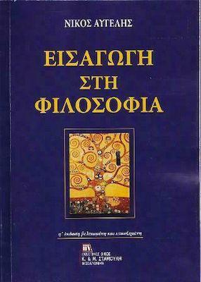 ΕΙΣΑΓΩΓΗ ΣΤΗ ΦΙΛΟΣΟΦΙΑ