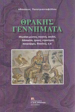 ΘΡΑΚΗΣ ΓΕΝΝΗΜΑΤΑ