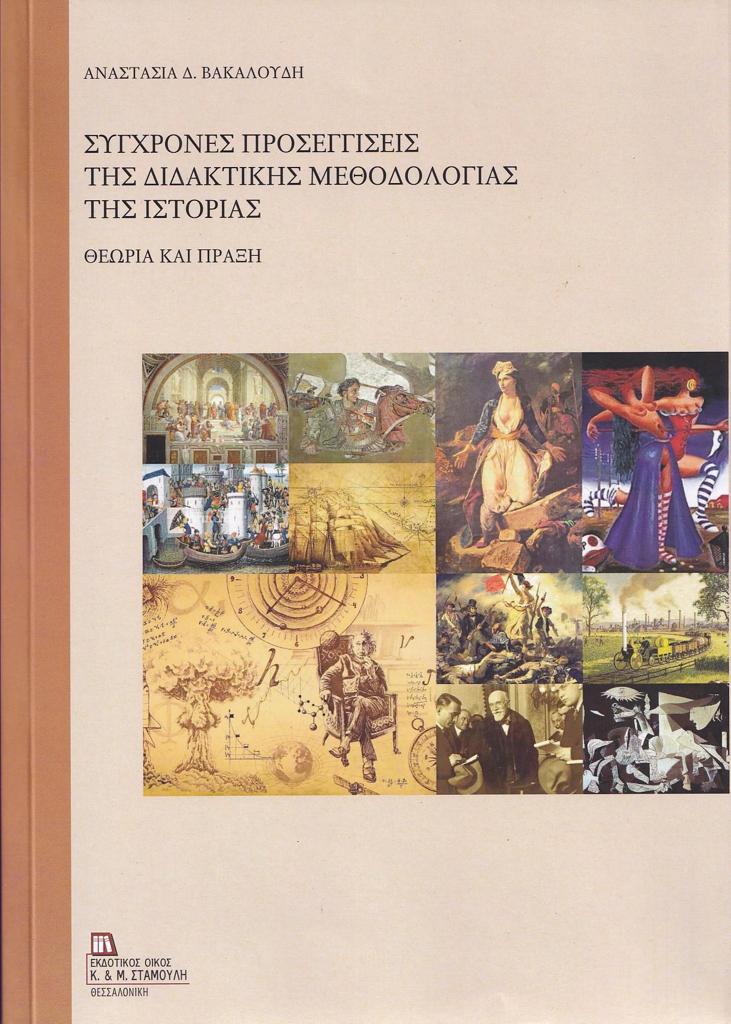 ΣΥΓΧΡΟΝΕΣ ΠΡΟΣΕΓΓΙΣΕΙΣ ΤΗΣ ΔΙΔΑΚΤΙΚΗΣ ΜΕΘΟΔΟΛΟΓΙΑΣ ΤΗΣ ΙΣΤΟΡΙΑΣ