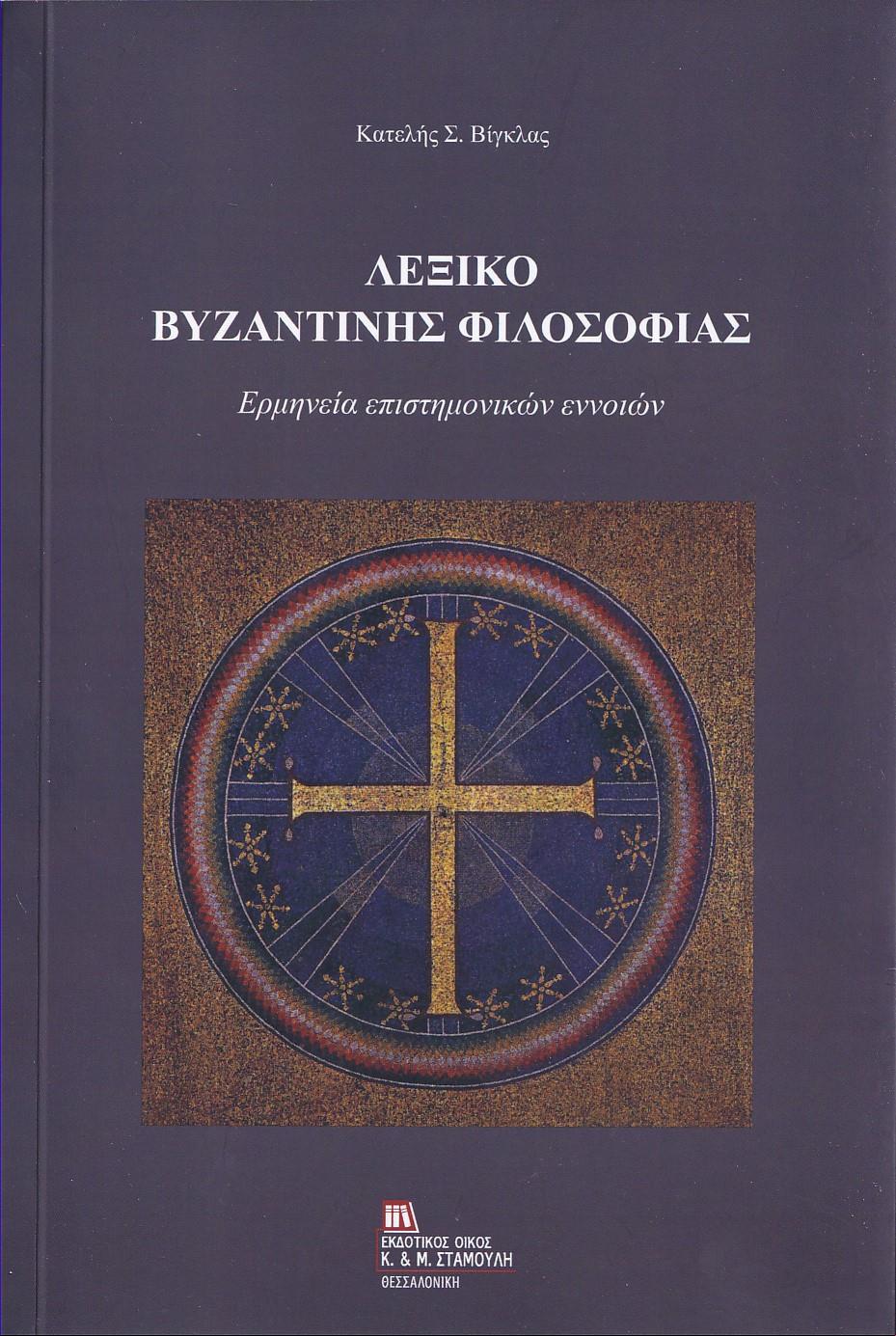 ΛΕΞΙΚΟ ΒΥΖΑΝΤΙΝΗΣ ΦΙΛΟΣΟΦΙΑΣ