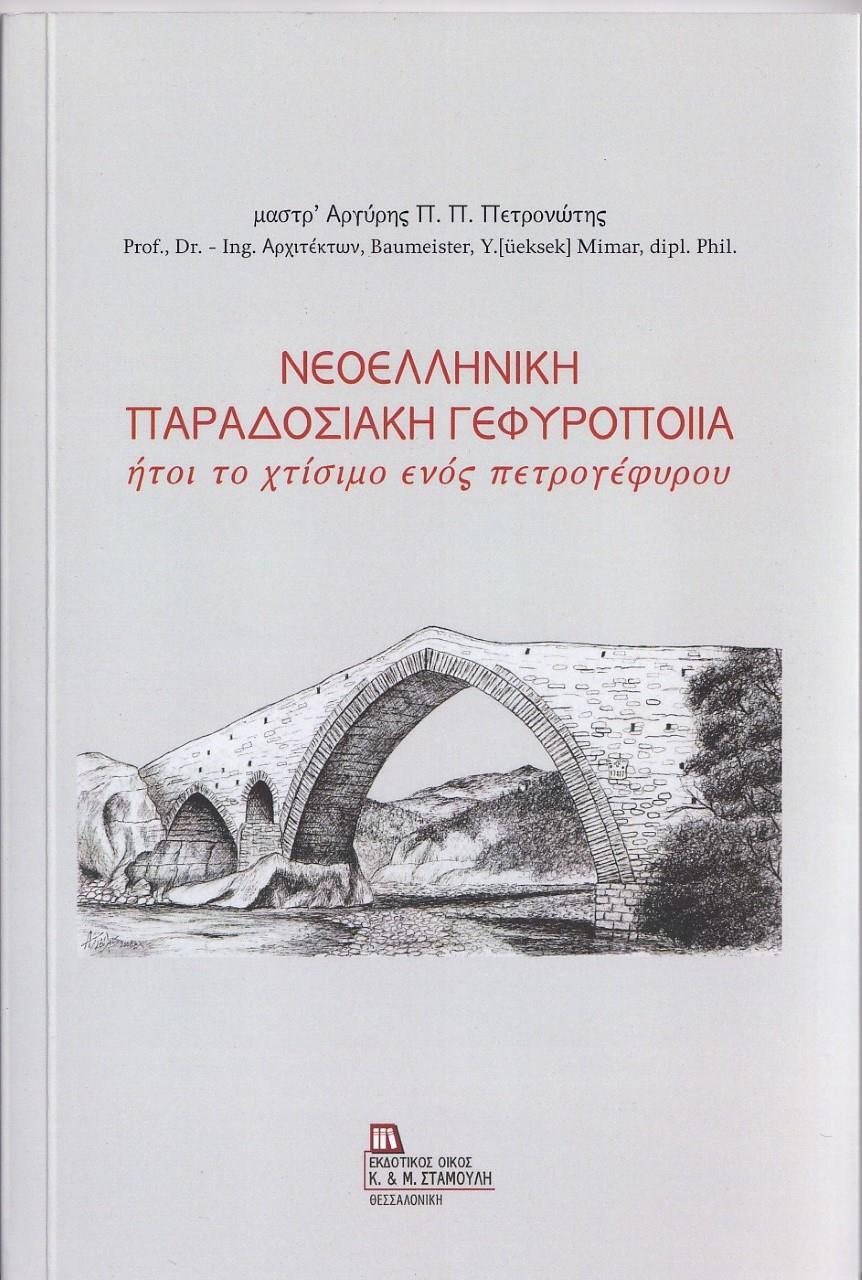 ΝΕΟΕΛΛΗΝΙΚΗ ΠΑΡΑΔΟΣΙΑΚΗ ΓΕΦΥΡΟΠΟΙΙΑ