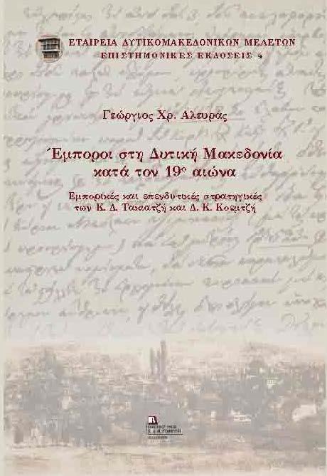 ΕΜΠΟΡΟΙ ΣΤΗ ΔΥΤΙΚΗ ΜΑΚΕΔΟΝΙΑ ΚΑΤΑ ΤΟΝ 19Ο ΑΙΩΝΑ