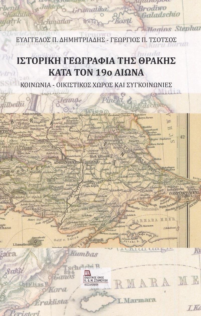 ΙΣΤΟΡΙΚΗ ΓΕΩΓΡΑΦΙΑ ΤΗΣ ΘΡΑΚΗΣ ΚΑΤΑ ΤΟΝ 19Ο ΑΙΩΝΑ