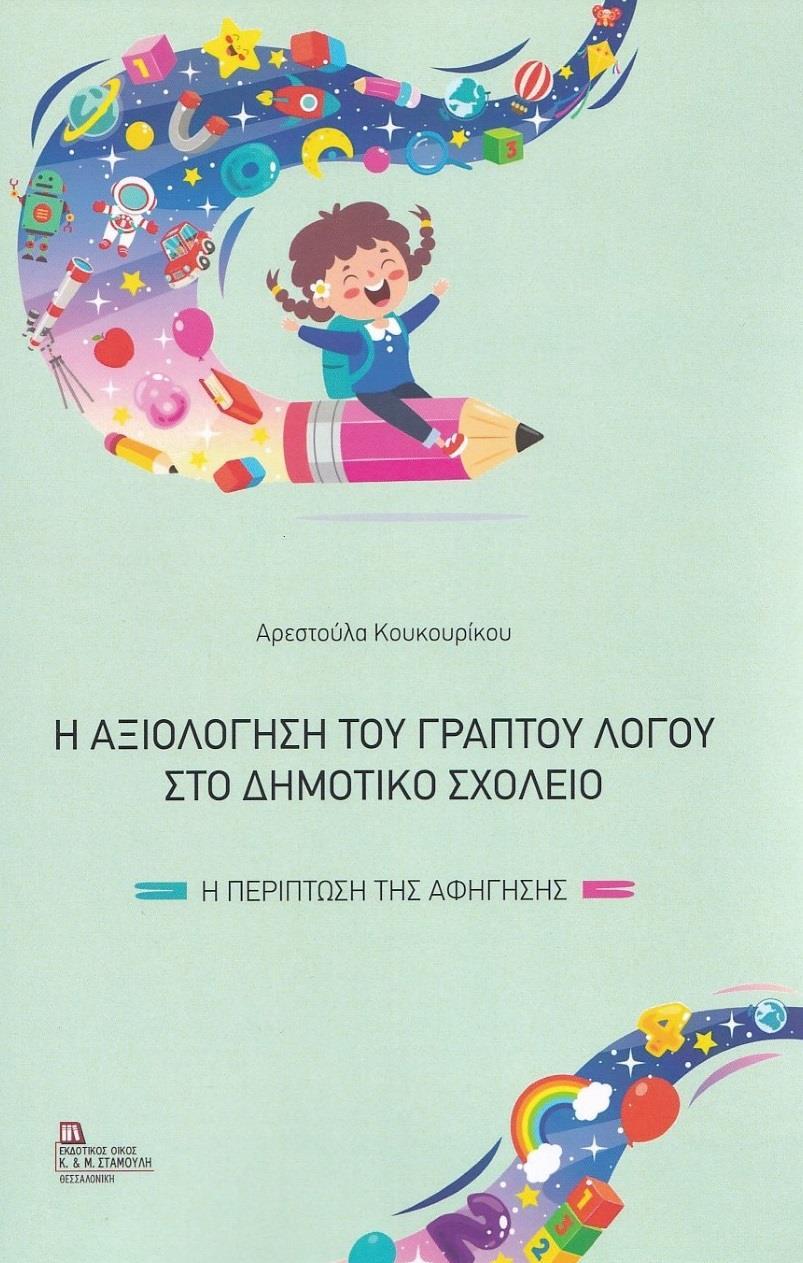 Η ΑΞΙΟΛΟΓΗΣΗ ΤΟΥ ΓΡΑΠΤΟΥ ΛΟΓΟΥ ΣΤΟ ΔΗΜΟΤΙΚΟ ΣΧΟΛΕΙΟ