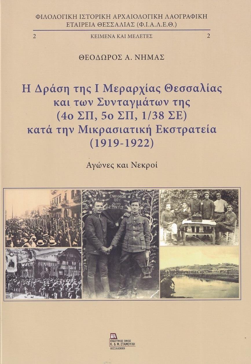 Η ΔΡΑΣΗ ΤΗΣ I ΜΕΡΑΡΧΙΑΣ ΘΕΣΣΑΛΙΑΣ ΚΑΙ ΤΩΝ ΣΥΝΤΑΓΜΑΤΩΝ ΤΗΣ (4Ο ΣΠ 5Ο ΣΠ, 1/38 ΣΕ) ΚΑΤΑ ΤΗΝ ΜΙΚΡΑΣΙΑΤΙΚΗ ΕΚΣΤΡΑΤΕΙΑ (1919-1922). (No 2)
