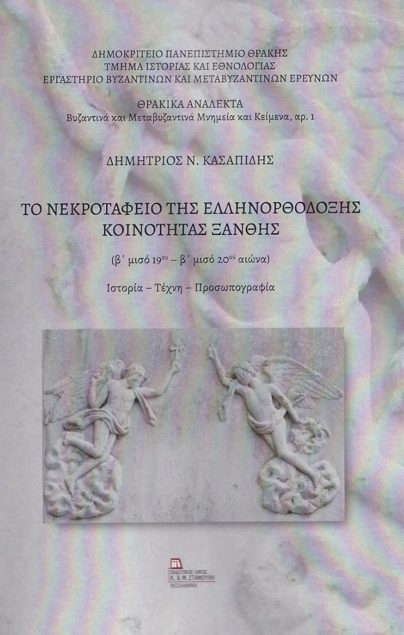ΤΟ ΝΕΚΡΟΤΑΦΕΙΟ ΤΗΣ ΕΛΛΗΝΟΡΘΟΔΟΞΗΣ ΚΟΙΝΟΤΗΤΑΣ ΞΑΝΘΗΣ (Β' ΜΙΣΟ 19ου-Β' ΜΙΣΟ 20ού ΑΙΩΝΑ)