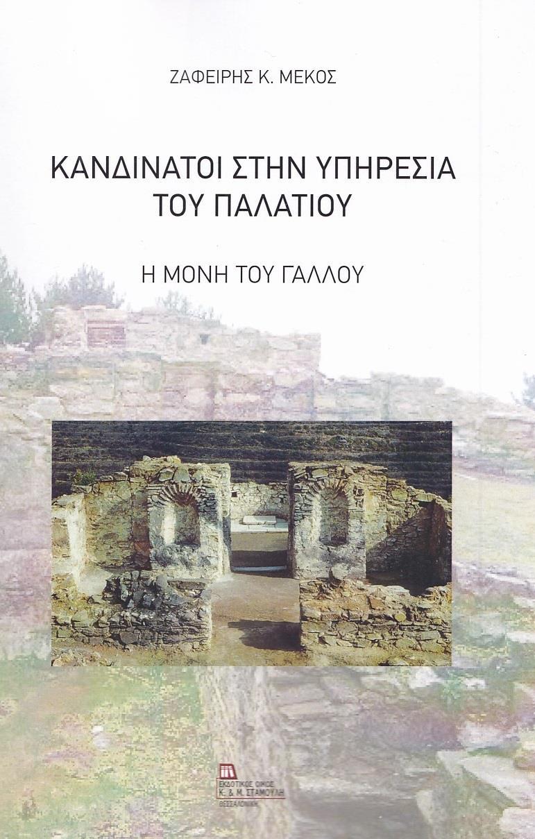 ΚΑΝΔΙΝΑΤΟΙ ΣΤΗΝ ΥΠΗΡΕΣΙΑ ΤΟΥ ΠΑΛΑΤΙΟΥ