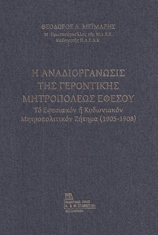 Η ΑΝΑΔΙΟΡΓΑΝΩΣΙΣ ΤΗΣ ΓΕΡΟΝΤΙΚΗΣ ΜΗΤΡΟΠΟΛΕΩΣ ΕΦΕΣΟΥ