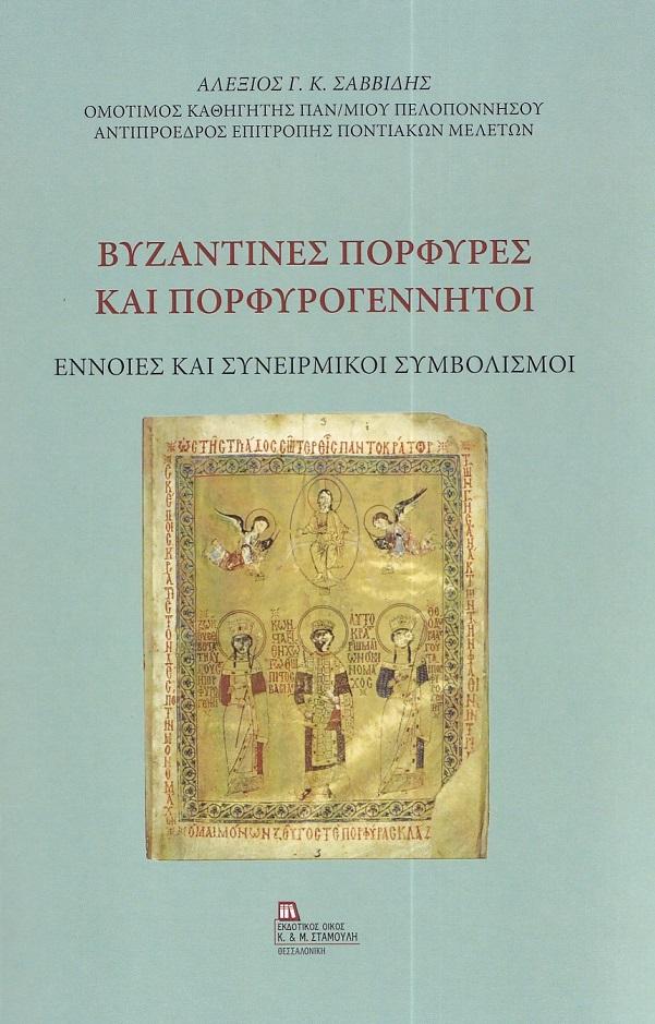 ΒΥΖΑΝΤΙΝΕΣ ΠΟΡΦΥΡΕΣ ΚΑΙ ΠΟΡΦΥΡΟΓΕΝΝΗΤΟΙ