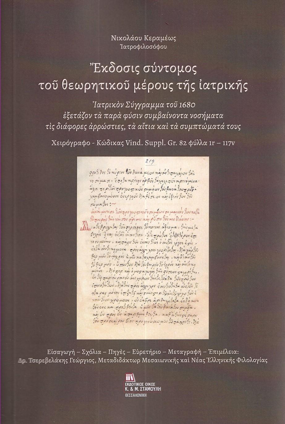 ΕΚΔΟΣΙΣ ΣΥΝΤΟΜΟΣ ΤΟΥ ΘΕΩΡΗΤΙΚΟΥ ΜΕΡΟΥΣ ΤΗΣ ΙΑΤΡΙΚΗΣ