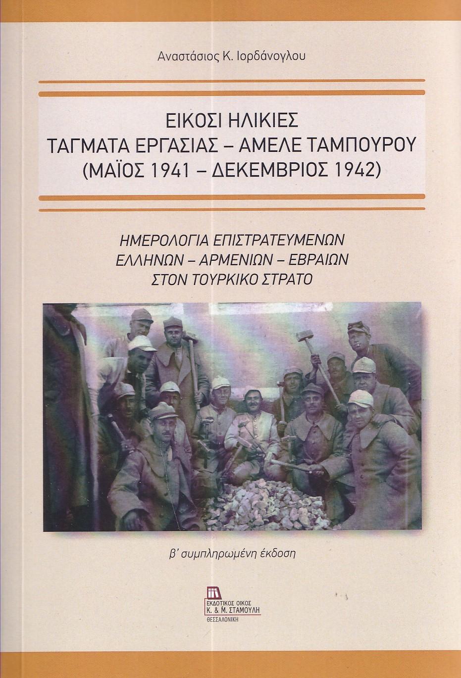ΕΙΚΟΣΙ ΗΛΙΚΙΕΣ. ΤΑΓΜΑΤΑ ΕΡΓΑΣΙΑΣ - ΑΜΕΛΕ ΤΑΜΠΟΥΡΟΥ (ΜΑΪΟΣ 1941 - ΔΕΚΕΜΒΡΙΟΣ 1942)