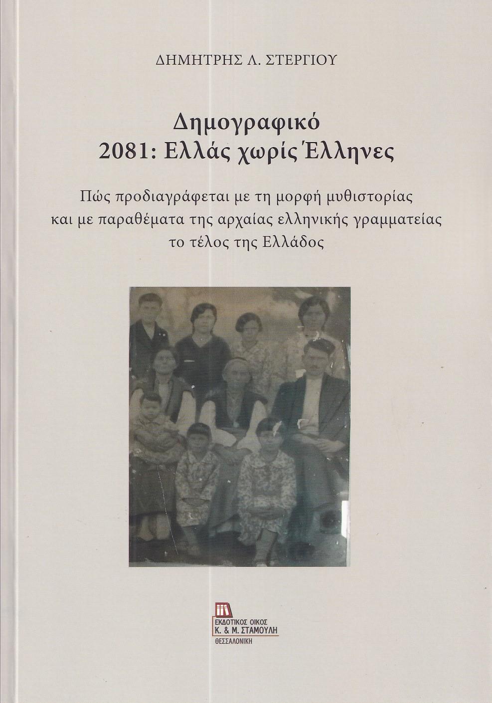 ΔΗΜΟΓΡΑΦΙΚΟ 2081: ΕΛΛΑΣ ΧΩΡΙΣ ΕΛΛΗΝΕΣ