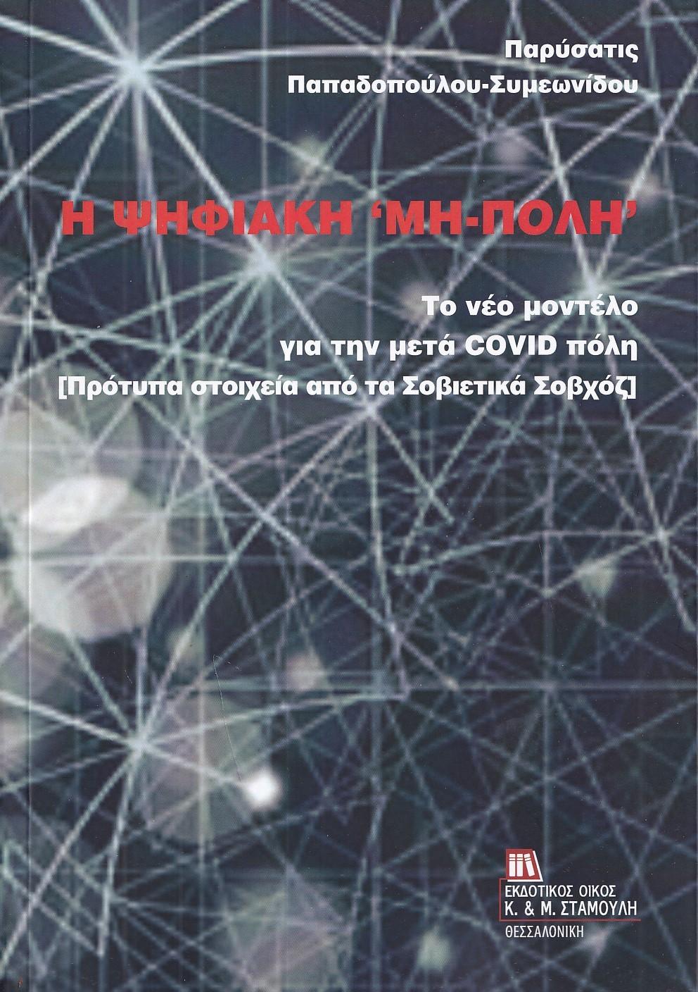 Η ΨΗΦΙΑΚΗ ΜΗ-ΠΟΛΗ