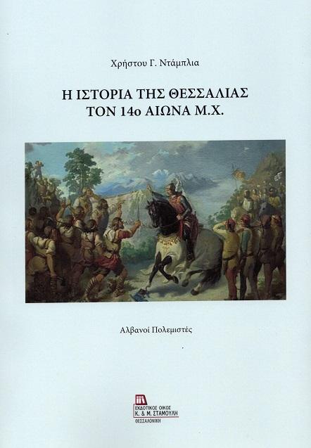 Η ΙΣΤΟΡΙΑ ΤΗΣ ΘΕΣΣΑΛΙΑΣ ΤΟΝ 14Ο ΑΙΩΝΑ Μ.Χ.
