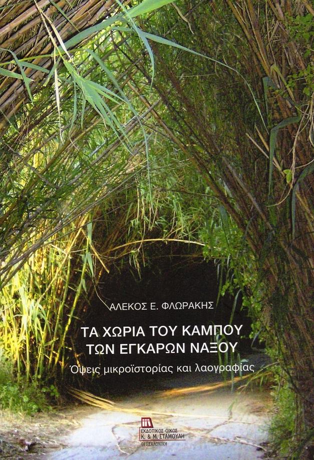 ΤΑ ΧΩΡΙΑ ΤΟΥ ΚΑΜΠΟΥ ΤΩΝ ΕΓΚΑΡΩΝ ΝΑΞΟΥ