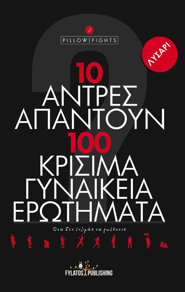 10 ΑΝΤΡΕΣ ΑΠΑΝΤΟΥΝ ΣΕ 100 ΚΡΙΣΙΜΑ ΓΥΝΑΙΚΕΙΑ ΕΡΩΤΗΜΑΤΑ