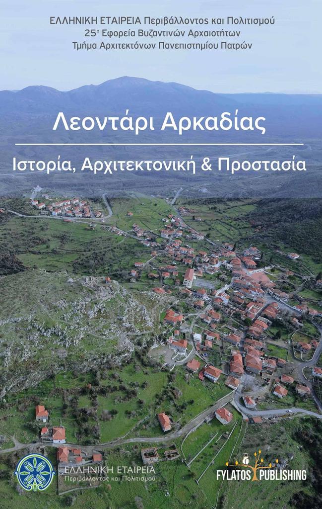 ΛΕΟΝΤΑΡΙ ΑΡΚΑΔΙΑΣ